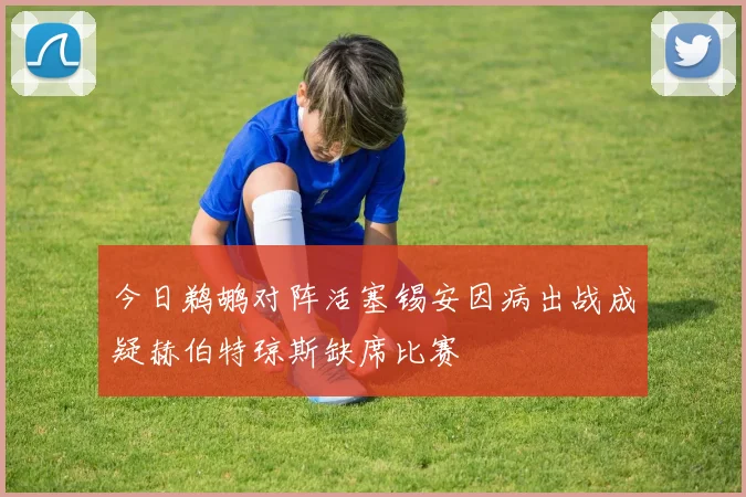 今日鹈鹕对阵活塞锡安因病出战成疑赫伯特琼斯缺席比赛
