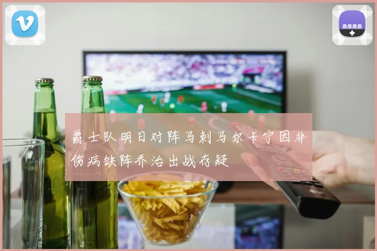 爵士队明日对阵马刺马尔卡宁因非伤病缺阵乔治出战存疑
